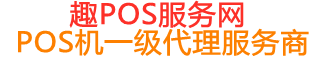 宽甸趣pos网